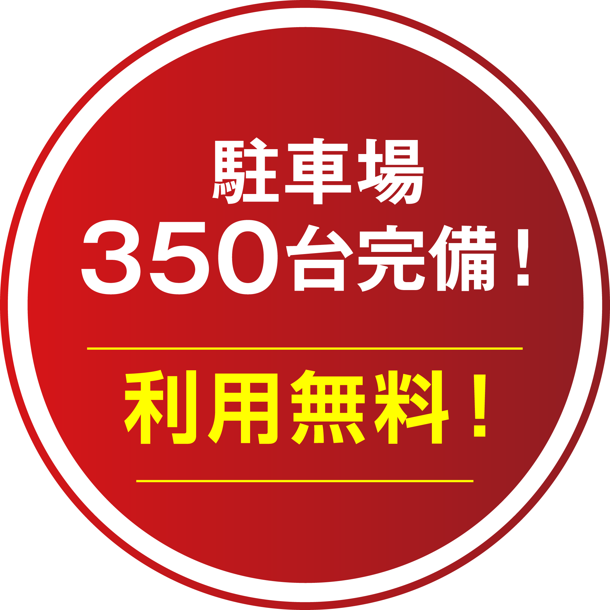 駐車場350台完備！利用無料！