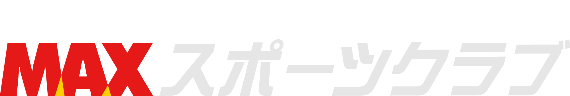 MAXスポーツクラブ