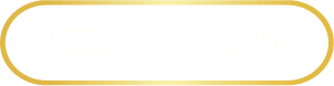 お問い合わせはこちら