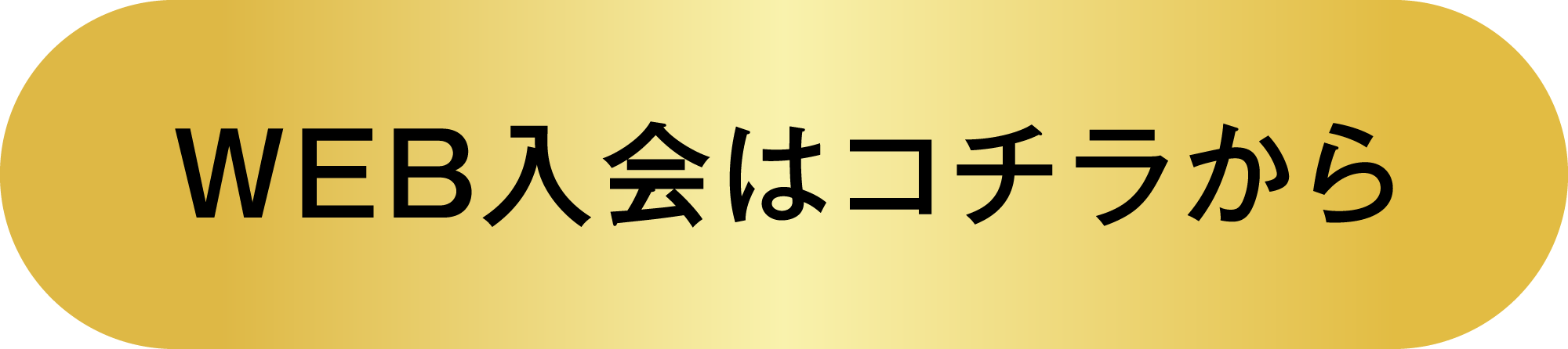 web入会はこちら