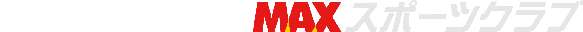 MAXスポーツクラブ