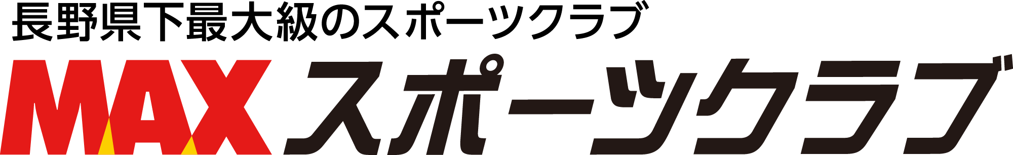 MAXスポーツクラブ