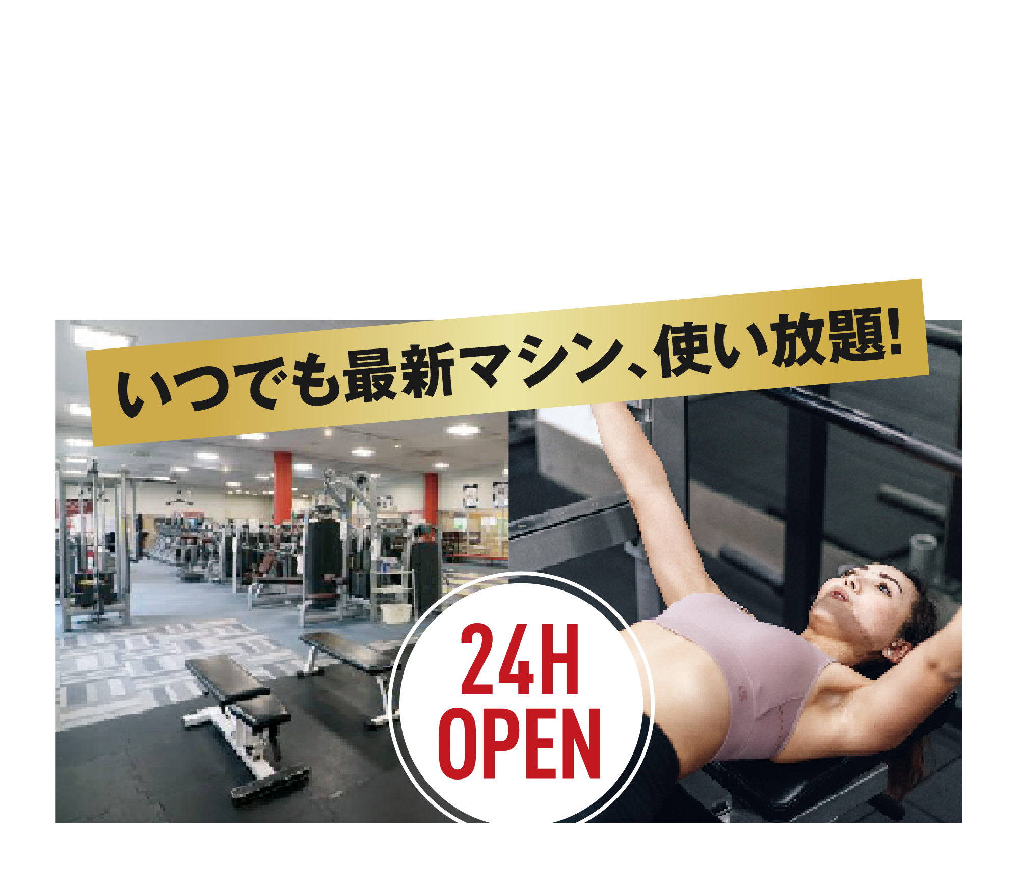 01県下最大級のジムスペース！●フリーウェイト  ●トレーニングマシン  ●有酸素マシン  ●ストレッチ いつでも最新マシン、使い放題！