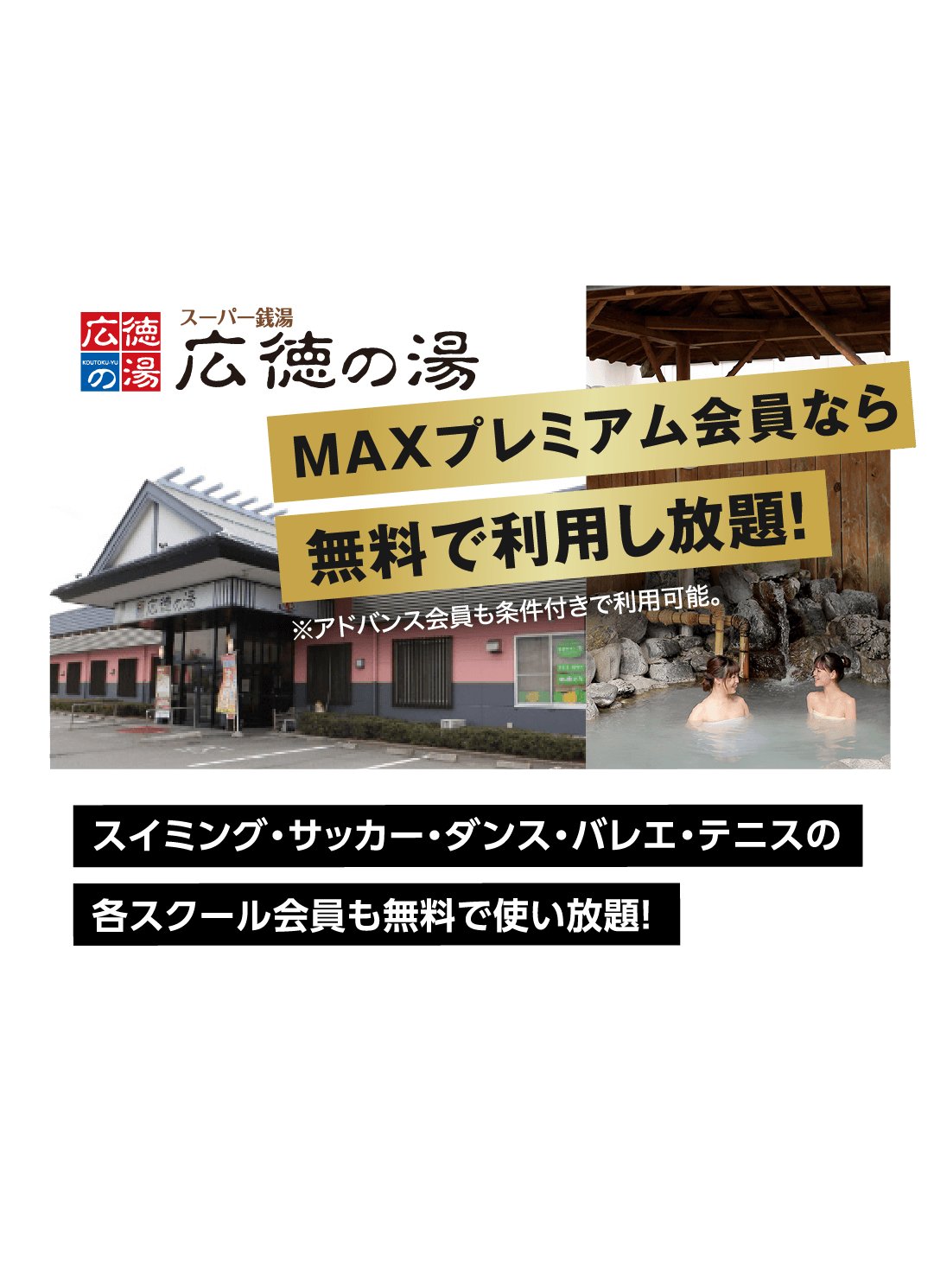 04癒やしのお風呂でほっこり！［広徳の湯]併設！アドバンス会員なら無料で利用し放題！こだわりの檜風呂・岩風呂の露天風呂、内湯はトルマリン風呂。もちろんサウナも完備。さらに、女性用岩盤浴やマッサージ・アカスリなども揃う至れり尽くせりの癒やしの空間。非日常の空間で極上の時間をお過ごしください。