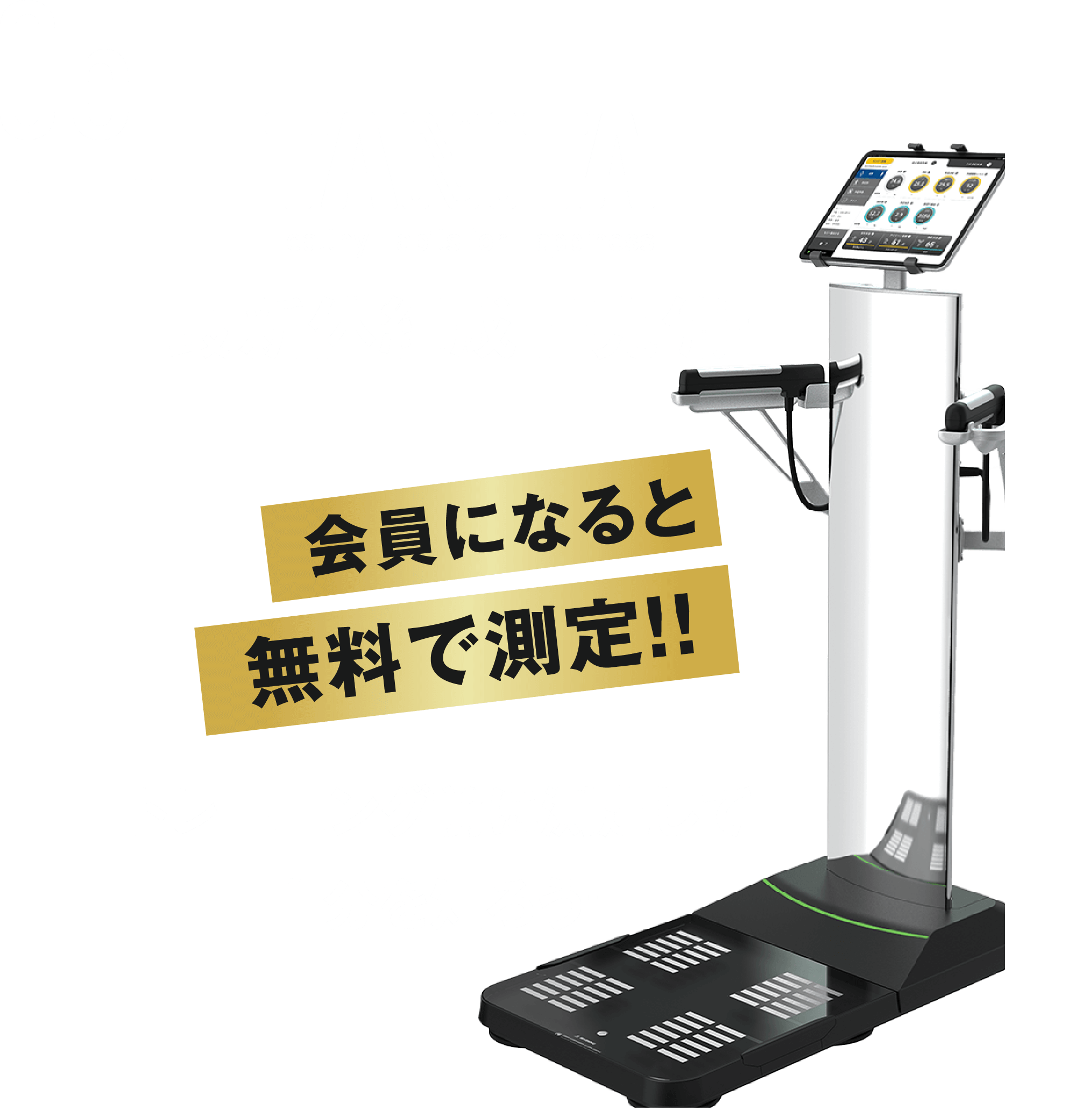 05最新体組成計完備！会員になると無料で測定！！トレーニング前に測定して自分を知ろう!