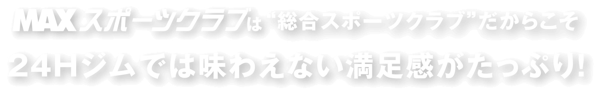 MAXスポーツクラブは“総合スポーツクラブ”だからこそ24Ｈジムでは味わえない満足感がたっぷり！