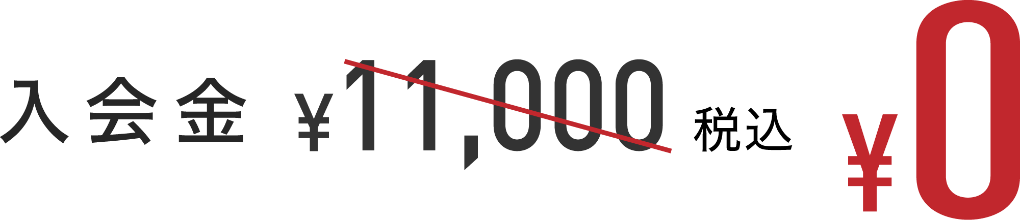 入会金¥11,000税込が0円