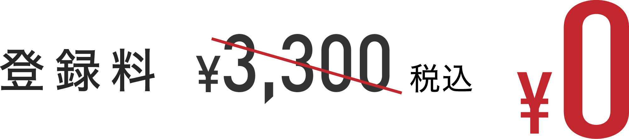 登録料¥3,300税込0円