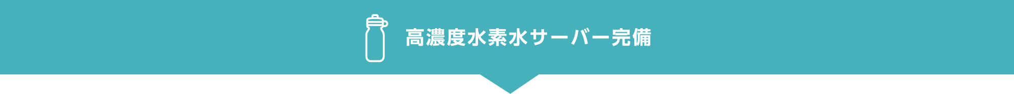 高濃度水素水サーバー完備