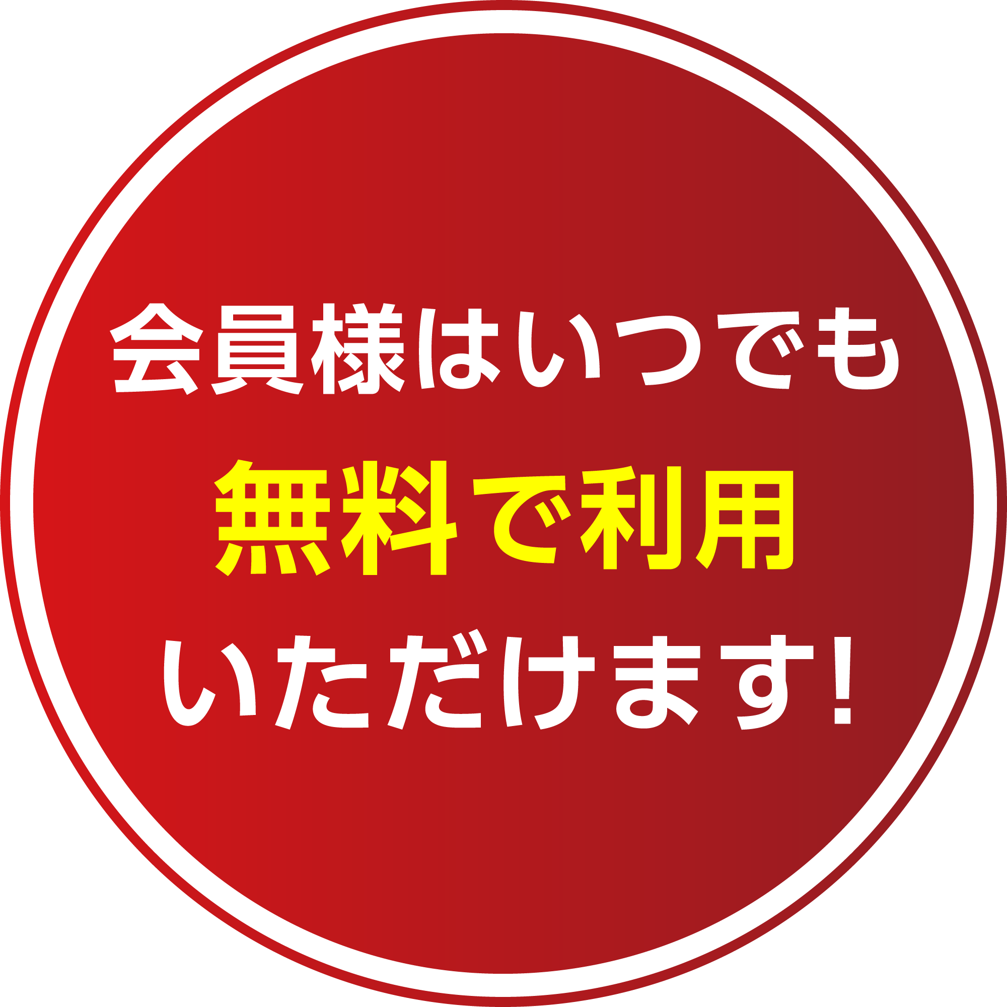 会員様はいつでも無料で利用いただけます！